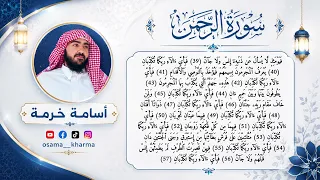 سورة الرحمن كاملة                                      القارئ أسامة عمران خرمة  دندنها