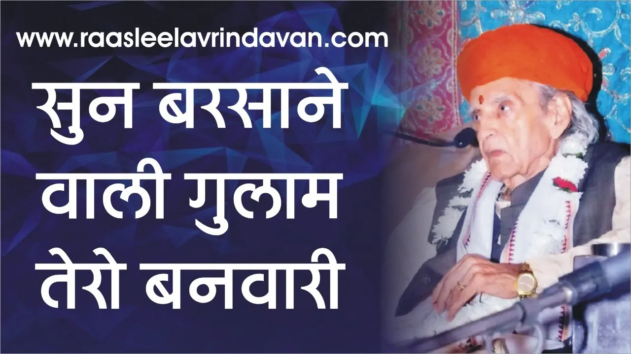 Sun Barsane Wali Gulam Tero Banwari - Original Bhajan By Swami Ram Swaroop Sharma Ji !!