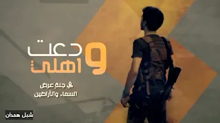 زامل ودعت اهلي اداء ابو مجلي 