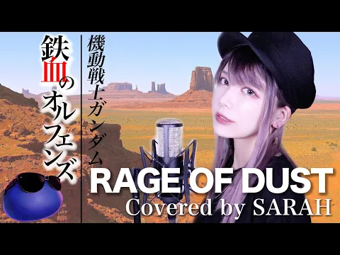 Download MP3 【機動戦士ガンダム 鉄血のオルフェンズ】SPYAIR - RAGE OF DUST (SARAH cover) / Mobile Suit Gundam Iron Blooded Orphans OP