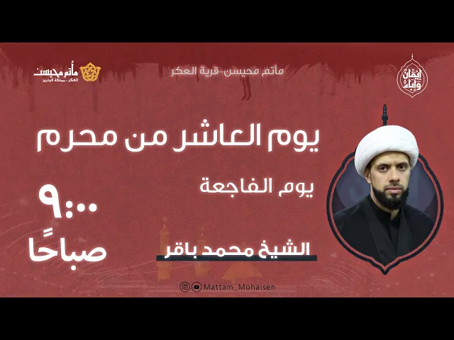 ⁣يوم العاشر من محرم 1447هـ | الشيخ محمد باقر