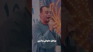 في راجل تمشيله بلاد   في وقت العوزه ليك سداد   دندنها