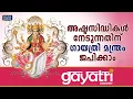 Download Lagu ഓം ഭൂര്‍ ഭുവ: സ്വ: | Aum Bhoor Bhuwah Swaha | അഷ്ടസിദ്ധികള്‍ നേടുന്നതിന് ഗായത്രി മന്ത്രം ജപിക്കാം