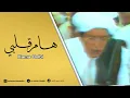 Download Lagu Hama Qolbi ( Lirik + Terjemah ) | REKAMAN LANGKA ABAH GURU SEKUMPUL BERSAMA HABIB AHMAD ASSEGGAF