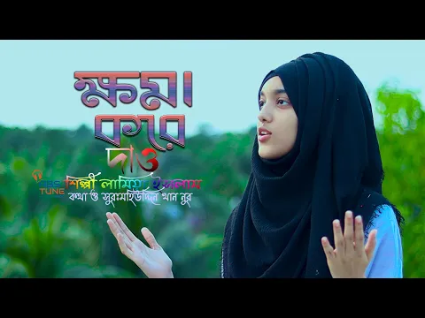 Download MP3 ক্ষমা করে দাও,মাফ করে দাও- bangla islamic song (Hamd) Lamiya Islam - Abs Tune