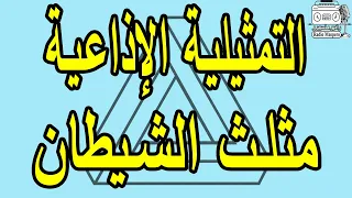 التمثيلية الإذاعية النادرة مثلث الشيطان 