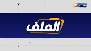 الملف: رئيس الجمهورية عبد المجيد تبون يشرف على لقاء مع المتعاملين الإقتصاديين