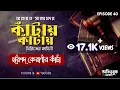 Download Lagu Haripada Keranir Kaanta | Kaantay Kaantay Series | Narayan Sanyal | Detective Bengali Audio Story