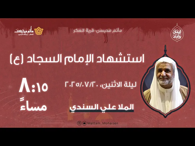 ⁣ذكرى إستشهاد الإمام السجاد (ع) 1447هـ | الملا علي السندي