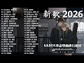 Lagu 一月新歌 🌨 2026 KKBOX華語單曲排行週榜｜40首十二月必聽流行金曲🍀 愛就一個字、總會有人、門沒鎖、周杰倫、王嘉爾、Eric 周興哲、林俊傑 JJ Lin、G.E.M. 鄧紫棋