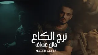مازن عساف   نرج الگاع    حصريا        دندنها