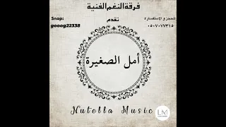 امل الصغيرة   لقى غيري   حسبت اشواقنا   لا تكلمني   حسبي على اللي دندنها