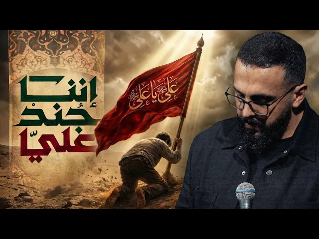 ⁣إننا جند علي | يحيى عفارة