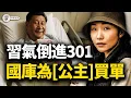 Download Lagu 習近平301醫院急診內幕流出！楊蘭蘭「史上最貴車禍」：北京為「公主」消災，竟用國庫送貢品給澳洲？「公主」四大身世版：揭密紅色帝國內戰！【江峰視界20250817第153期】