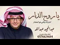 ياروح الدار | عبدالمجيد عبدالله | النسخة الأصلية | جديد وحصري 2027  Abdul Majeed Abdullah