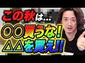 Download Lagu 見ないとヤバイ・・・今年の秋、これだけは買っちゃダメよ・・・。
