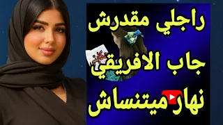 راجلي جاب الافريقي وأنا قبلت 