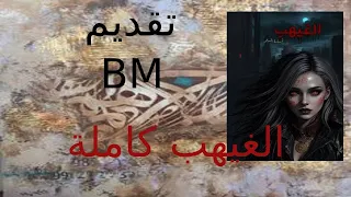 الغيهب كاملة العمى درجات والبصيرة ه بات نحن نرى ونسمع غالبا ما نريد فقط 