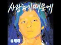 그대 내 품에 - 유재하