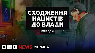 Сходження нацистів до влади. Сезон 2, Епізод 3 | Документальний фільм BBC