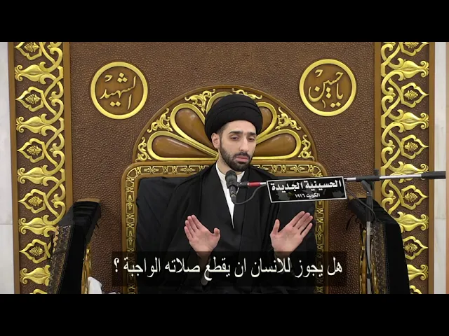 ⁣هل يجوز للانسان ان يقطع صلاته الواجبة ؟ - سيد محمد شبر