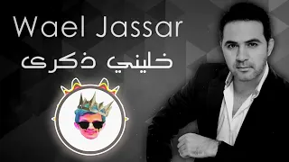 وائل جسار   خليني ذكرى ريمكس          دندنها