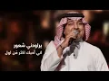 Rashed Al Majed - KHOYOUL ALTHIKRAYAT | 2023 | راشد الماجد – خيول الذكريات ( حصرياً )