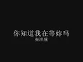 张洪量 - 你知道我在等妳吗