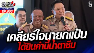 บันเทิง! นายกฯ "หนู" ลงแก้ปัญหาภาคใต้? หรือ ลงไปร้องเพลงที่ภาคใต้? | คนดังนั่งเคลียร์ | 1 ก.ย. 69