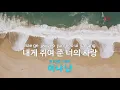 I Loved You - DAY6 (KY.90530) [KY 금영노래방] / KY Karaoke