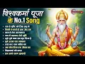 Download Lagu विश्वकर्मा पूजा No.1 स्पेशल भजन 2025 Nonstop Vishwakarma Pooja Bhajan - New Vishwakarma Puja Song