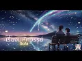 เรื่องมหัศจรรย์ - Sofa (Cozy R&B Love Song Cover) | MTK Studio