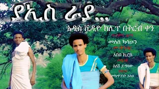 Melese Kasahun Yais Raya መለሰ ካሳሁን ያኢስ ራያ Ethiopian Music 2023 Hidmoentertainment 