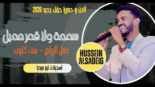 حسين الصادق   سمحة ولا قمر عديل    حفلات السعودية   أغاني سودانية      دندنها