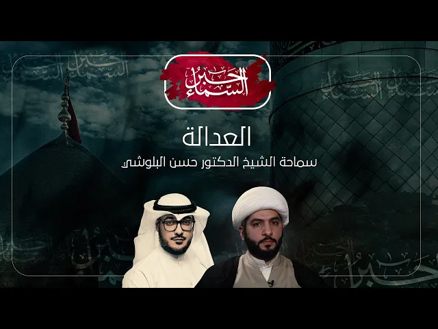 حبر السماء (الموسم 3) - العدالة - الشيخ د. حسن البلوشي