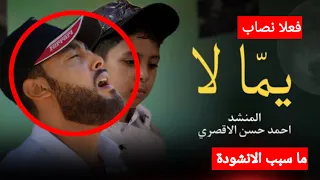 المنشد احمد حسن الاقصري فين طريقك يا سعاده انشودة يما لا يما لا ما حقيقة الانشودة 