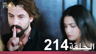 الوعد الحلقة 214 
