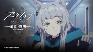 YouTube影片, 內容是明日方舟：焰燼曙明 的 第 19 話預告