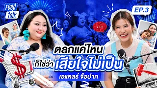 🎙️ Feed Talk EP.3 เอแคร์ จือปาก ตัวแม่ฟีดแตก  ใช้เงินวันละ 10 ล้าน?! 💥
