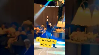 سعد الصغير هوه الفرح 