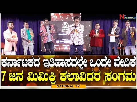 Download MP3 Mimicry Event: ಕರ್ನಾಟಕದ ಇತಿಹಾಸದಲ್ಲೇ ಒಂದೇ ವೇದಿಕೆ 7 ಜನ ಮಿಮಿಕ್ರಿ ಕಲಾವಿದರ ಮಹಾಸಂಗಮ | NationalTV