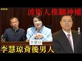 Lagu 李慧琼背後男人  波斯人推翻神權