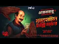 Eken Babu | Manhattan e Mystery Murder EP(1/2) | ft. Sumit Samaddar | Goyenda Golpo | Crime Thriller