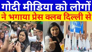 ऑल इंडिया मुस्लिम पर्सनलॉ बोर्ड के प्रेस कॉन्फ्रेंस में पहुंची गोदी मीडिया लोगों ने भगाया 