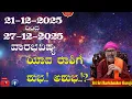 Lagu Vaara Bhavishya | Weekly Rashi | Weekly Horoscope | Ravi Shankar Guruji  21/12/25  to 27/12/25