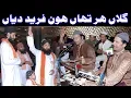 Lagu Gallan Har Than Hon Farid Diyan Shana Uchiyan Ne Mere Peer Diyan (NAZIR EJAZ FARIDI QAWWAL)