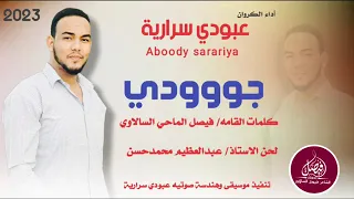 الكروان عبودي سراريه جووودي جديد 2023 