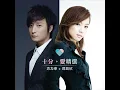 好心好報 (合唱) - The Kind Heart Will Receive Good Blessings - Alex Fong & Stephy Tang