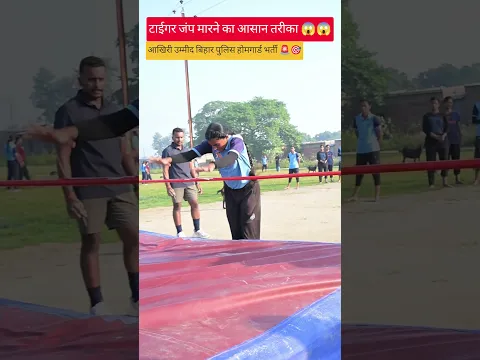 3 feet 8 inch tiger jump 😭 | up homeguard #physical #motivational #tigerjump #biharpolice #shorts