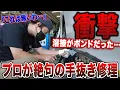 Download Lagu 【衝撃】プロの板金職人も絶句。事故車修理で発覚したありえない手抜き工事の正体は、溶接ではなくボンドだった。□全損級の大事故修理の全貌PART⑭